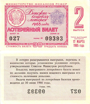 Министерство финансов РСФСР лотерейный билет денежно-вещевой лотерии стоимостью 30 копеек 1965 2-й выпуск, разряд 48 UNC (пресс) 8604-41-4-2