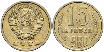 СССР 15 копеек 1980 Федорин 148 медно-никель 4597-731