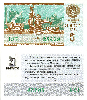 Министерство финансов РСФСР лотерейный билет  денежно-вещевой лотерии стоимость 30 копеек 1973 6-й выпуск, разряд 45   бумага   8612-44-2-1