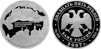 Россия 25 рублей 2007 Псково-Печерский Свято-Успенский монастырь (середина XV в.), г. Печоры KM 1102 серебро  PROOF  11-129-12-2
