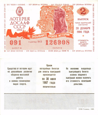 Автомото-лотерея ДОСААФ СССР лотерейный билет стоимость 50 копеек 1986 2-й выпуск, 313 разряд   бумага   8611-18-1-1