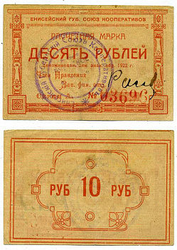 Красноярск 10 рублей ND (1922) Енисейский Губернский Союз Кооперативов, расчетная марка, первый выпуск, шрифт номинала жирный прямой, серия А Рябченко 21191р бумага 438-31-4-1