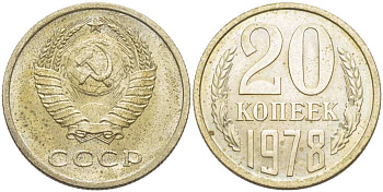 СССР 20 КОПЕЕК 1978 Федорин 131 KM 132 медь никель цинк aUNC 77-1052