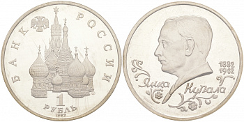 Россия 1 рубль 1992 Янка Купала (1882-1942), в запайке KM 320 медно-никель PROOF M9-18