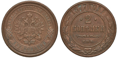 РОССИЯ 2 КОПЕЙКИ 1877 СПБ Биткин 527 медь 1523-1132