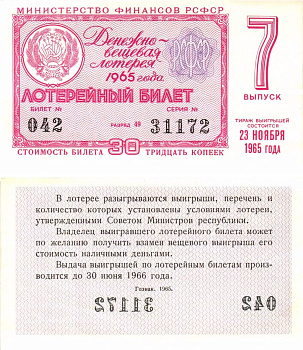Министерство финансов РСФСР лотерейный билет денежно-вещевой лотерии стоимостью 30 копеек 1965 7-й выпуск, разряд 49 aUNC 8605-3-4-2