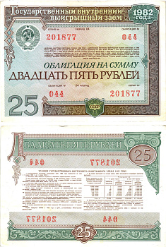 СССР облигация в 25 рублей 1982 государственный внутренний выигрышный заем, разряд 04   бумага   8609-39-2-2
