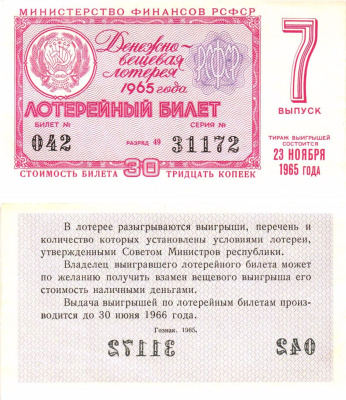 Министерство финансов РСФСР лотерейный билет денежно-вещевой лотерии стоимостью 30 копеек 1965 7-й выпуск, разряд 49 aUNC 8605-3-4-2
