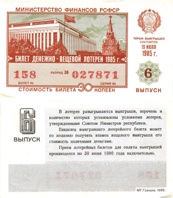 Министерство финансов РСФСР лотерейный билет  денежно-вещевой лотерии стоимость 30 копеек 1985 6-й выпуск, разряд 35   бумага  aUNC 8613-18-3-2