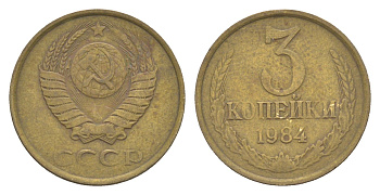 СССР 3 копейки 1984 Y 128a латунь 4654-134
