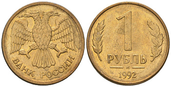 Россия 1 рубль 1992 ММД KM 311 сталь плакированная латунью 187-139