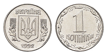 Украина 1 копейка 1992 KM 6a нержавеющая сталь UNC 4665-237