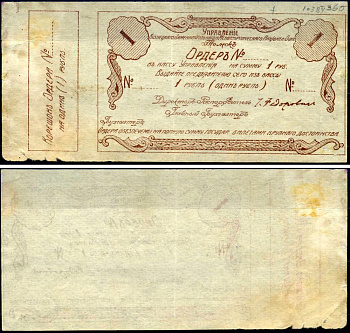 Томск 1 рубль 1921 Управление Кузнецкого Каменноугольного и Металлургического Акционерного Общества. Ордер. Бланк Рябченко 5165р бумага 7376-3-2-2