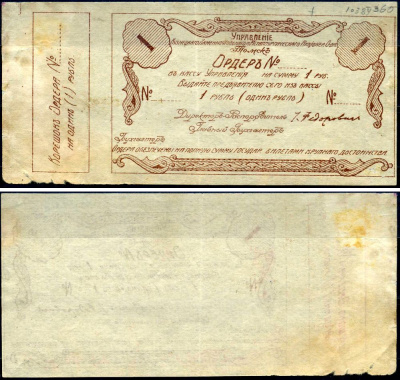 Томск 1 рубль 1921 Управление Кузнецкого Каменноугольного и Металлургического Акционерного Общества. Ордер. Бланк Рябченко 5165р бумага 7376-3-2-2