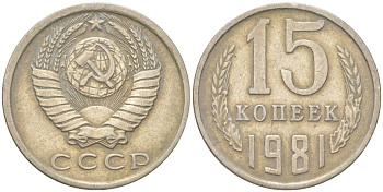 СССР 15 копеек 1981 Y 131, Schon 80 медь цинк никель 4613-711