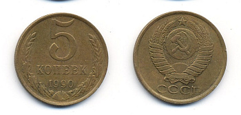 СССР 5 КОПЕЕК 1990 ММД, Федорин 144, ПОД ВТОРОЙ БУКВОЙ К ТРИ ЛИНИИ KM 129а алюминиевая бронза 23-213