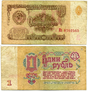 СССР 1 РУБЛЬ 1961 СЕРИЯ Из, ШРИФТ НУМЕРАТОРА, ТИП 2 Pick 222а, Сергеев 1 бумага 7551-2-1-1