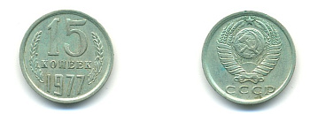 СССР 15 КОПЕЕК 1977 Федорин 145 KM 131 медь никель цинк 80-742