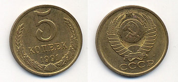 СССР 5 КОПЕЕК 1991 М (ММД) Y 129a, Ф. № 147 алюминиевая бронза 26-231