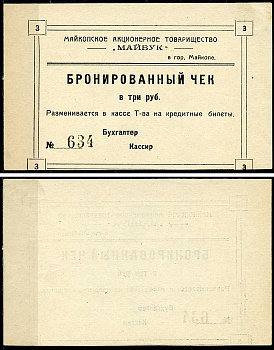 Майкоп 3 рубля ND Акционерное товарищество "Майбук". Бронированный чек, фото этой боны изображена на сайте fox-notes Рябченко 15170 р  бумага   438-25-2-1