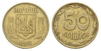 Украина 50 копеек 1992 KM 3.3a латунь 186-726