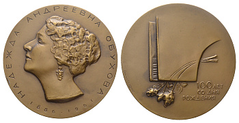 СССР медаль 1987 ЛМД, 100 лет со дня рождения Н.А. Обуховой, медальер Т.Е. Бермант, диаметр 60 мм. Шкурко, Салыков 1736 томпак    1089-3-32