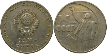 СССР 1 рубль 1967 50 лет Революции (50 лет советской власти) KM 140.1 медь никель цинк 4572-723