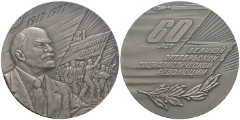 СССР медаль 1977 60 лет Великой октябрьской социалистической революции, в оригинальной коробке Шкурко, Салыков 1048 посеребренный томпак    3-6-6-28