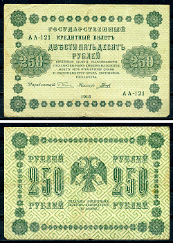 РСФСР 250 рублей 1918 Государственный Кредитный Билет. Серия АА-121. Управляющий Г.Л. Пятаков. Кассир Гальцов ZG-II № 2.1.8., Pick 93 (3)  бумага   439-35-2-2