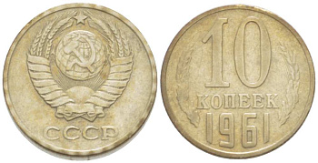 СССР 10 КОПЕЕК 1961 Федорин 125 KM 130 медь никель цинк 3955-916