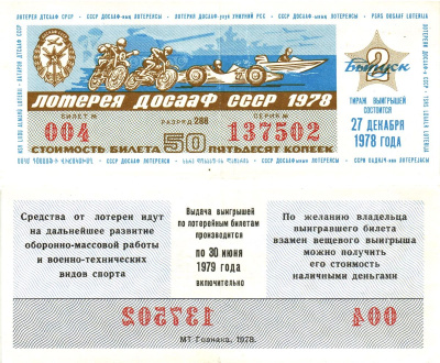 Автомото-лотерея ДОСААФ СССР лотерейный билет стоимость 50 копеек 1978 2-й выпуск, 288 разряд   бумага  000-00-00
