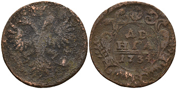 Россия деньга 1734 Анна Иоанновна (1730-1740) Биткин 287 медь 259-1252