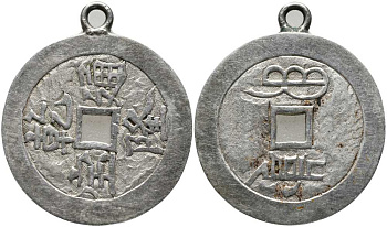 КИТАЙ ПОДВЕСКА В ВИДЕ СТАРИННОЙ МОНЕТЫ белый металл 115-611