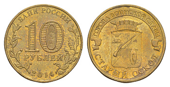 Россия 10 рублей 2014 ММД, Города воинской славы - Старый Оскол Y 1573 сталь плакированная латунью UNC 4379-847