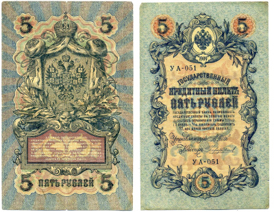 Россия 5 рублей 1909 (1917-1918) упрощенная нумерация, серия УА-051, Управляющий Шипов, кассир Чихиржин Горянов 1.19.1, Pick 35 (2-12) бумага 6285-34-3-2