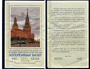 Союз художников СССР (Министерство культуры СССР), всесоюзная художественная лотерея лотерейный билет, стоимость 50 копеек 1963 бумага 2194-19-1-2