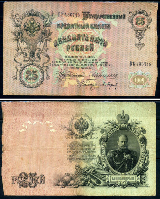 Россия 25 рублей 1909 Государственный кредитный билет управляющий Коншин, кассир Барышев БЪ Горянов 1.16.86 бумага 6278-37-3-1