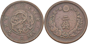 Япония 2 сена 1882 15 год правления императора Мэйдзи (Муцухито) (1867-1912), пять иероглифов на стороне дракона KM 18.2 (18.1) бронза 3851-845