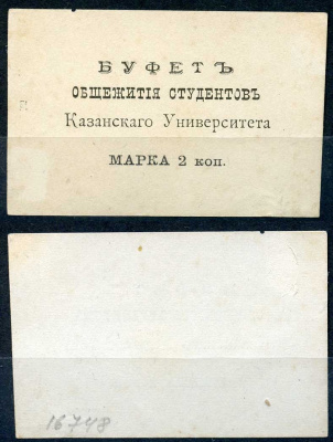 Казань 2 копейки ND Буфет общежития студентов Казанского Университета. Марка, белая Рябченко 14097р бумага 437-87-3-1