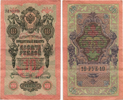 РОССИЯ 10 РУБЛЕЙ 1909 ВЫПУСК 1917-1918, УПРАВЛЯЮЩИЙ ШИПОВ, КАССИР ОВЧИННИКОВ, СЕРИЯ УА 561398, СОВЕТСКИЙ ВЫПУСК Pick 11c, Горянов 1.17.21 бумага 7215-44-2
