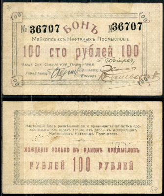 Майкоп 100 рублей ND (1919) Бон майкопских нефтяных промыслов Кардаков 7.32.17  бумага   438-52-1-2