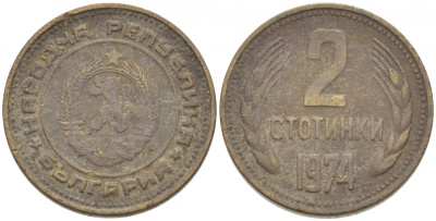 Болгария 2 стотинки 1974 KM 85 латунь 261-721
