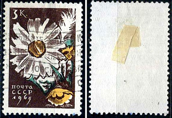 СССР марка 3 копейки 1965 цветы - ромашка Загорский 3103 почтовое гашение 8699-9-6-3