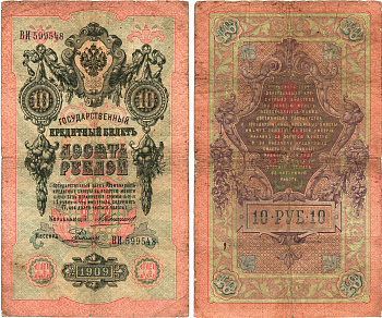 Россия 10 рублей 1909 Управляющий Коншин, кассир Е. Родионов Горянов 1.16.80 бумага 8611-46-1-1