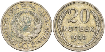 СССР 20 копеек 1925 Федорин 10 серебро 4597-255