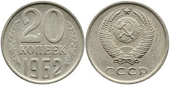 СССР 20 КОПЕЕК 1962 Федорин 114 KM 132 медь никель цинк 4382-1215