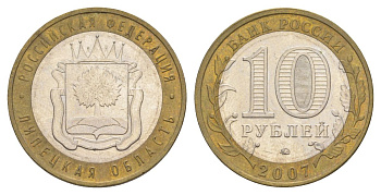 Россия 10 рублей 2007 ММД, серия Российская федерация - Липецкая область Y 975 биметалл 4631-143