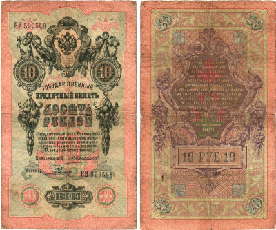 Россия 10 рублей 1909 Управляющий Коншин, кассир Е. Родионов Горянов 1.16.80 бумага 8611-46-1-1