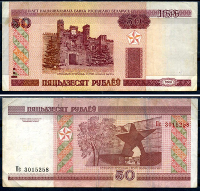 Беларусь 50 рублей 2000 Pick 25, Сергеев 26 бумага 6285-8-3-2
