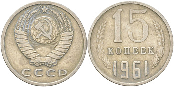 СССР 15 копеек 1961 Y 131, Schon 80 медь цинк никель 4613-667